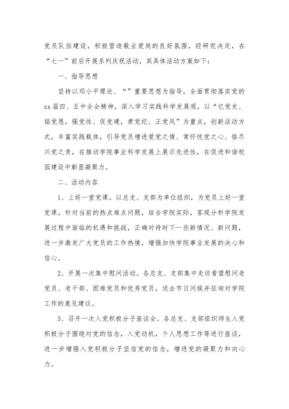 迎七一建党节活动方案2023范文（精选29篇）.docx_第3页