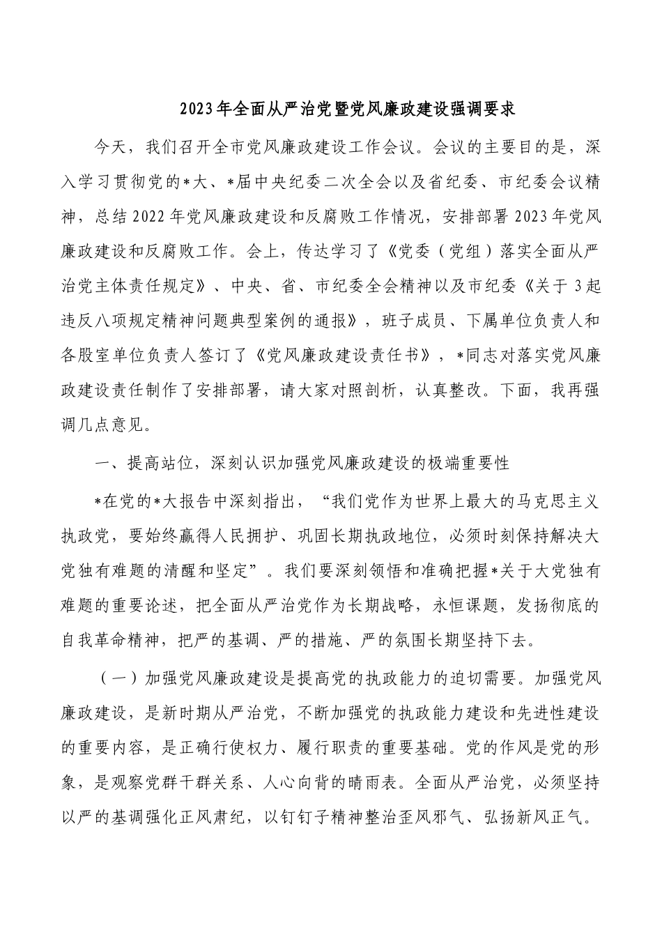 2023年全面从严治党暨党风廉政建设强调要求.docx_第1页