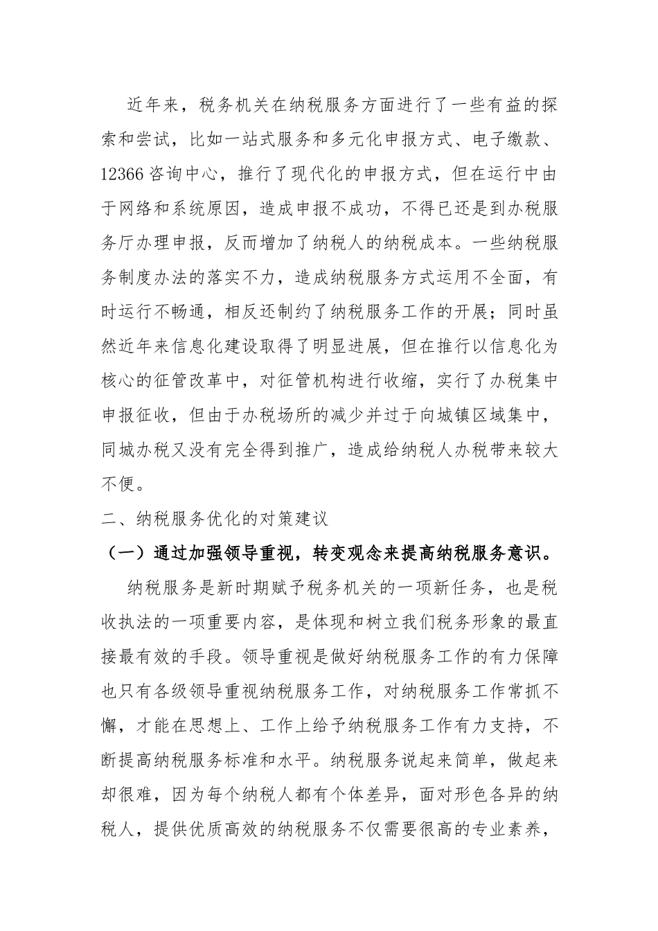 关于加强和改进基层税务部门优化纳税服务的对策建议.docx_第3页