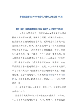 乡镇武装部长2022年度个人述职工作总结11篇.docx