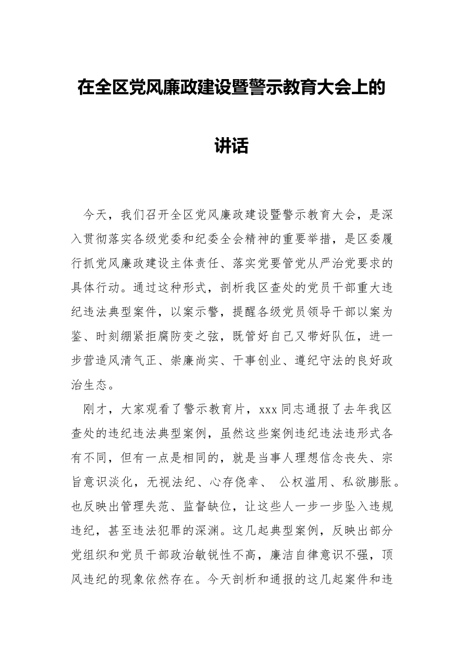 在党风廉政建设暨警示教育大会上的发言材料.docx_第1页