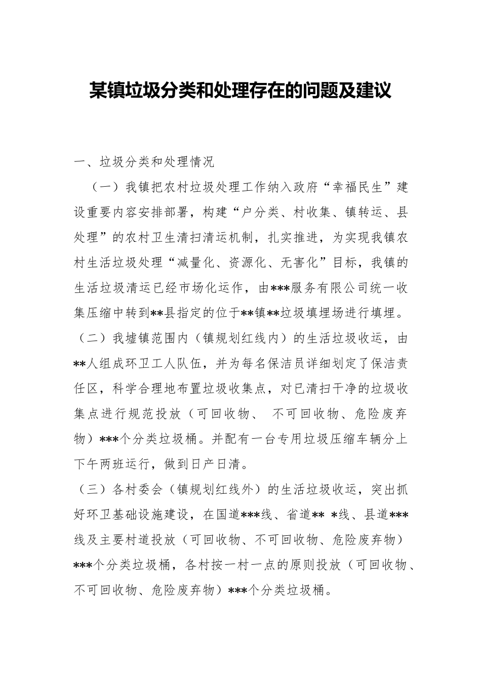 xx垃圾分类和处理存在的问题及建议.docx_第1页