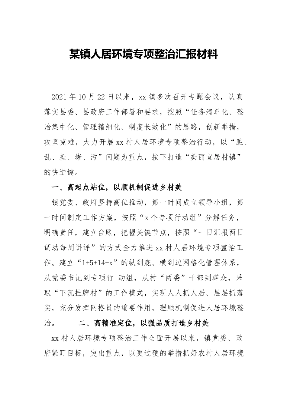 镇人居环境专项整治材料.docx_第1页