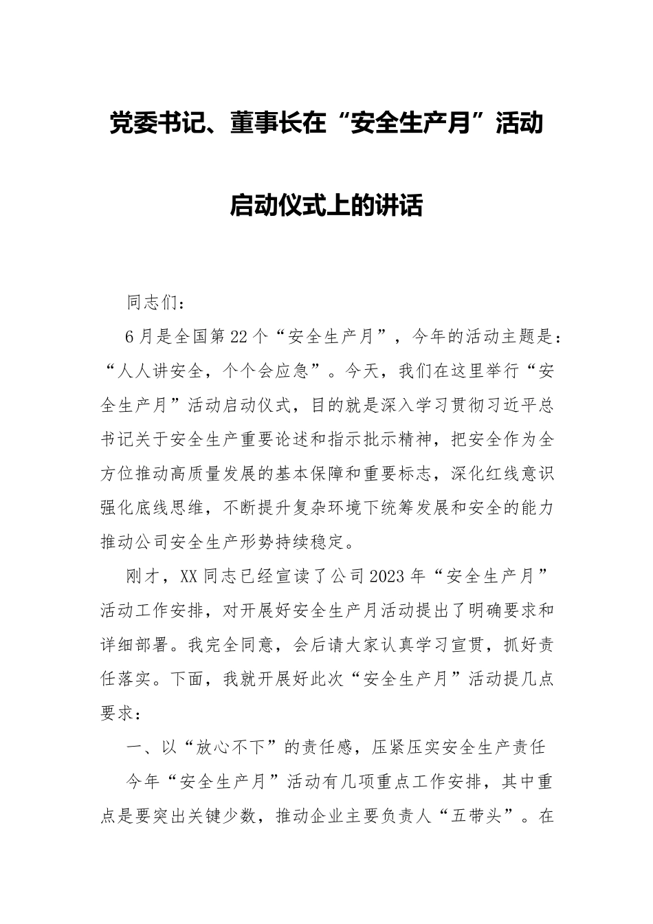 党委书记、董事长在“安全生产月”活动启动仪式上的发言提纲.docx_第1页