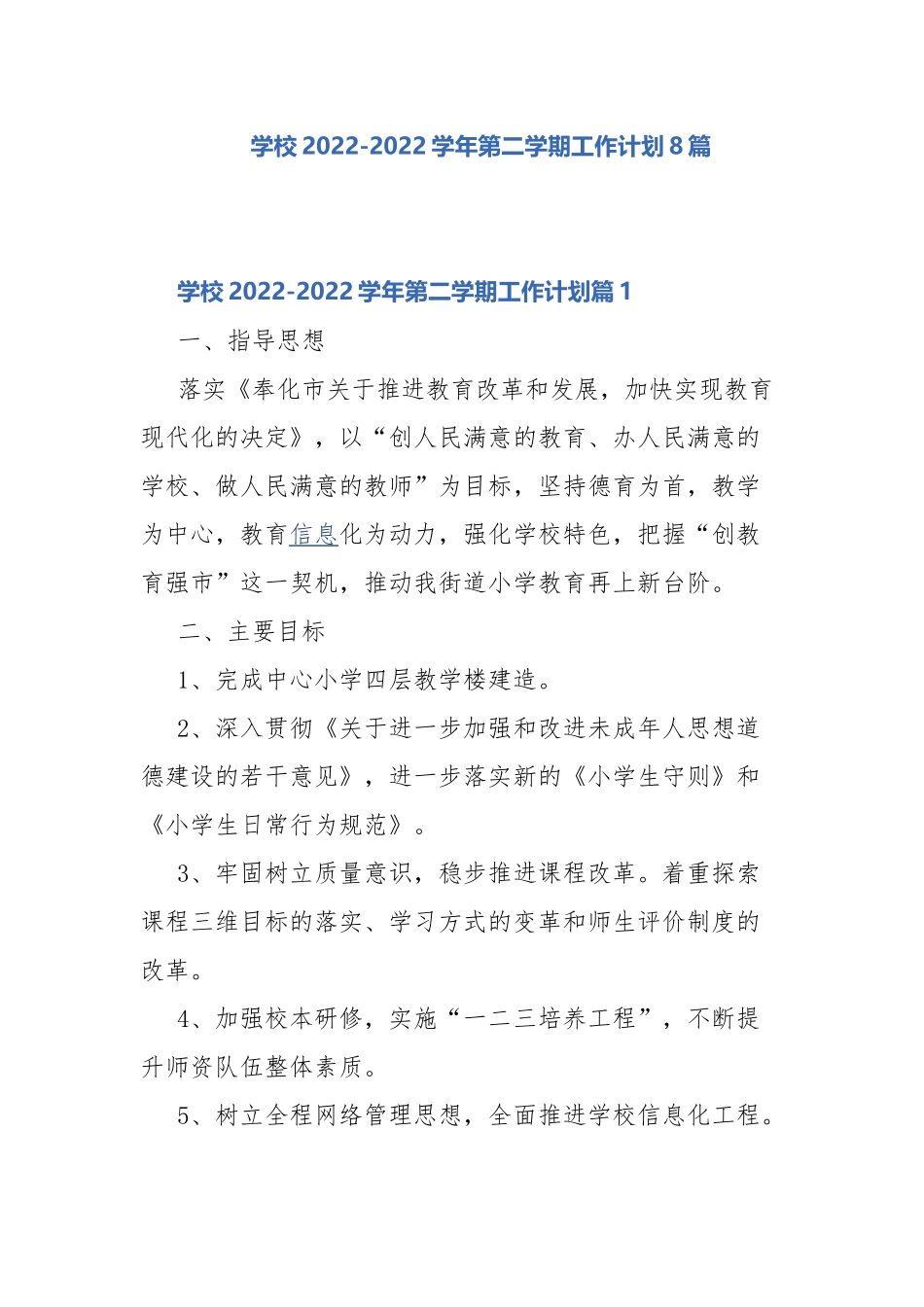 学校2022-2022学年第二学期工作计划8篇.docx_第1页