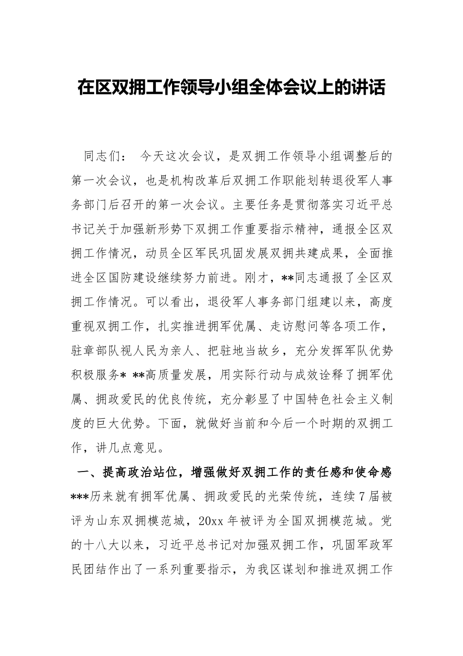 在双拥工作领导小组全体会议上的讲话.docx_第1页