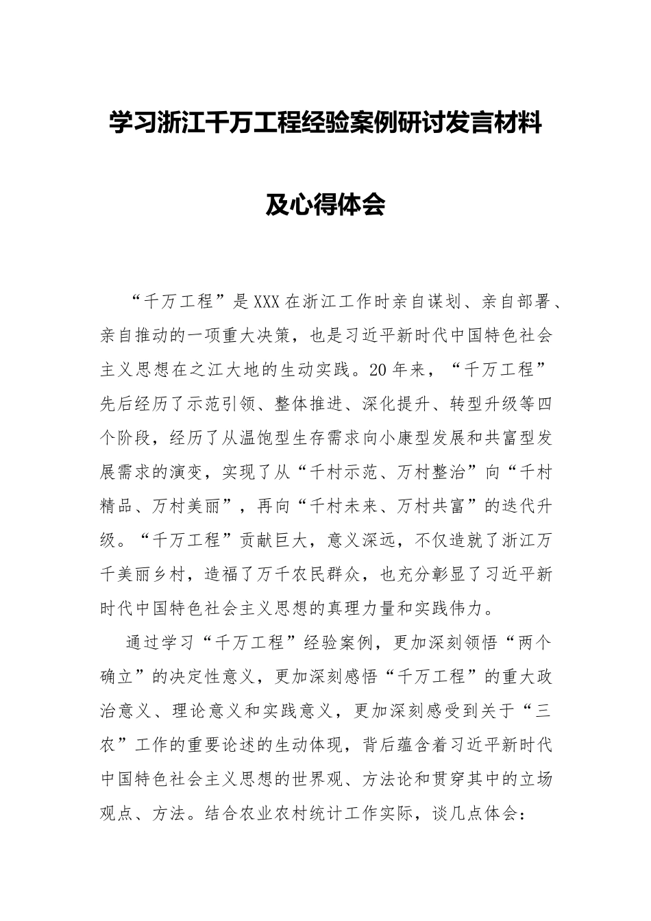 学习浙江千万工程经验案例研讨发言材料及心得感悟.docx_第1页