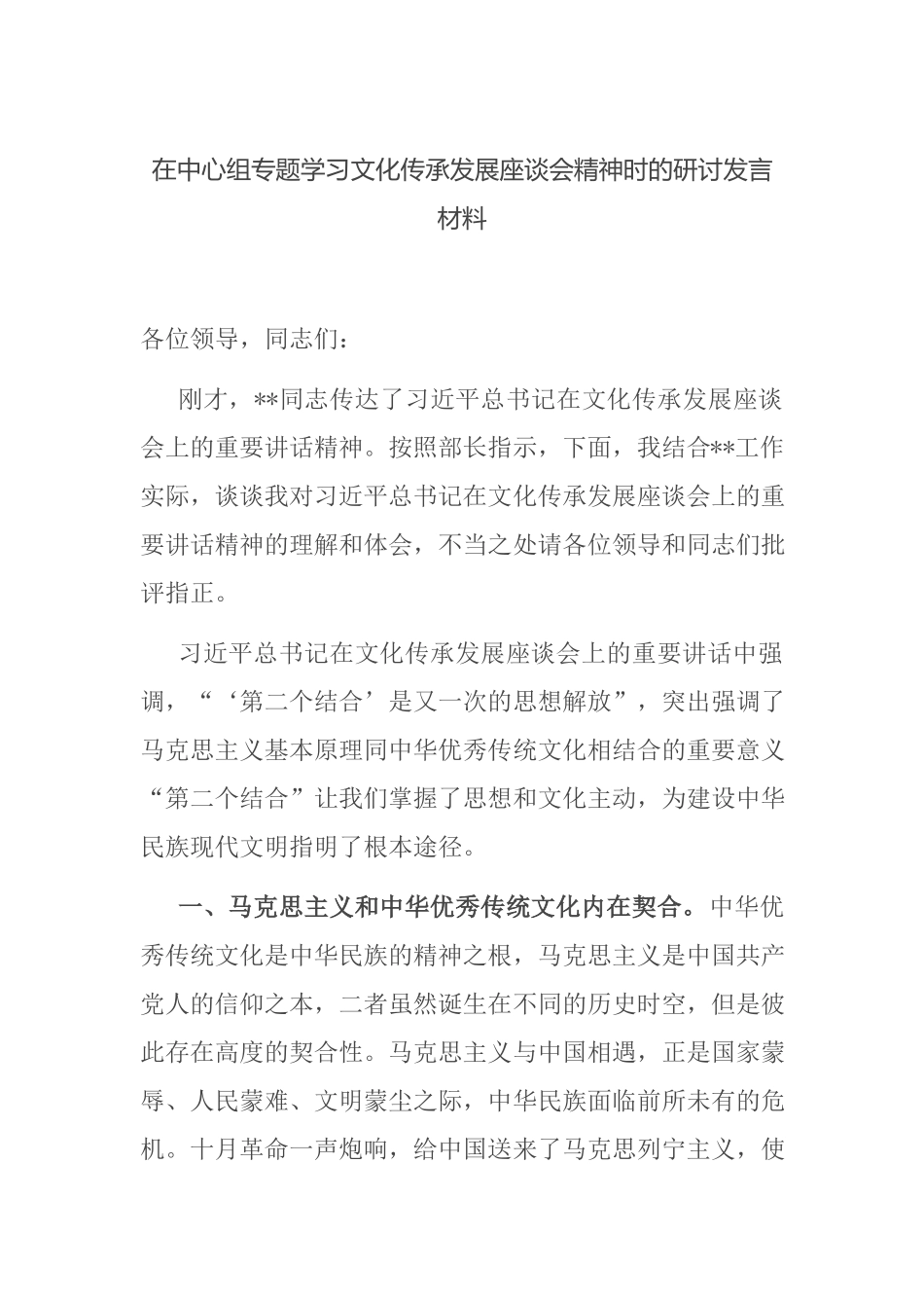 在中心组专题学习文化传承发展座谈会精神时的研讨发言材料.docx_第1页