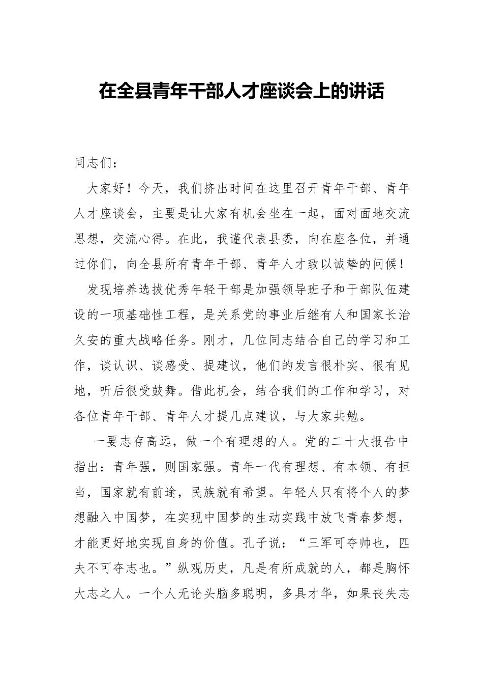 在青年干部人才座谈会上的发言材料.docx_第1页
