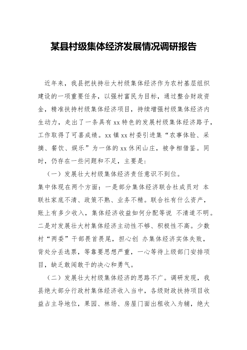 xx村级集体经济发展情况调研报告.docx_第1页