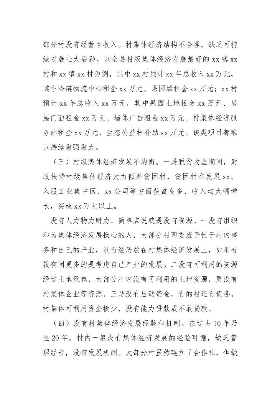 xx村级集体经济发展情况调研报告.docx_第2页