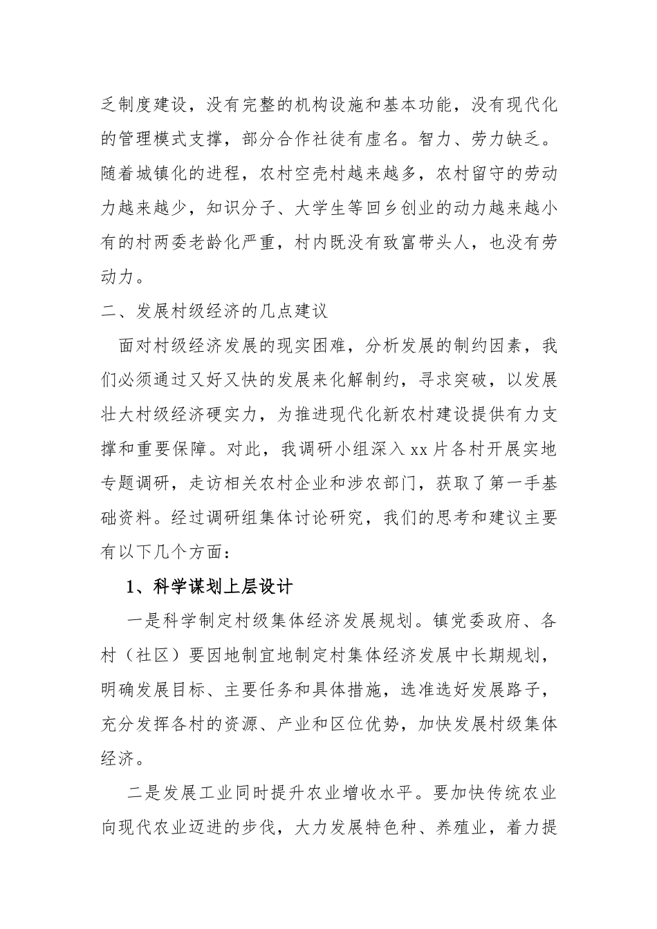 xx村级集体经济发展情况调研报告.docx_第3页