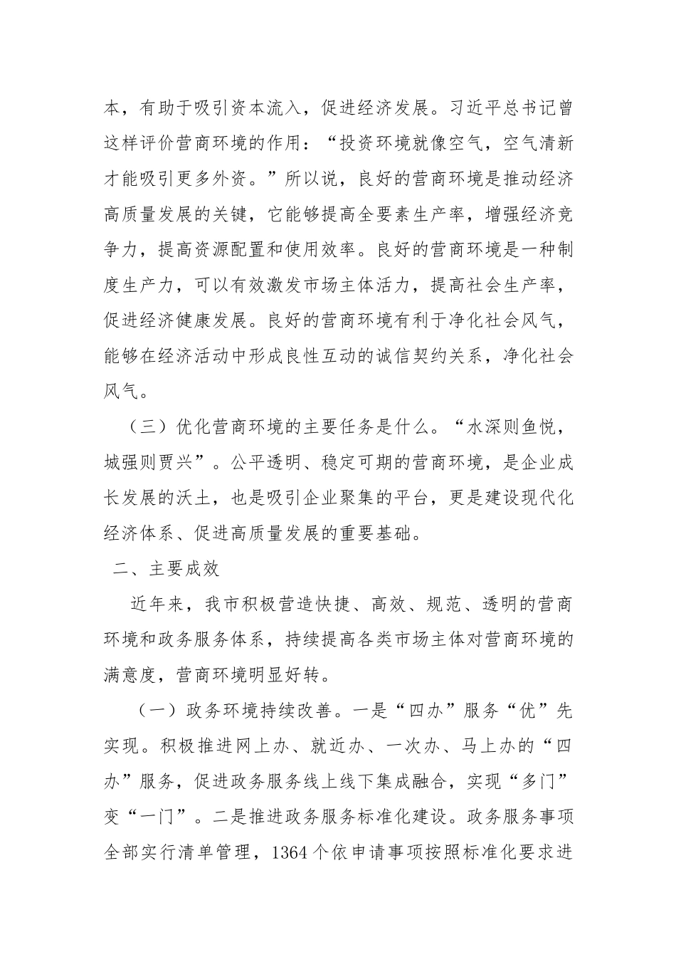 xx关于进一步优化营商环境的调研报告.docx_第2页