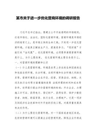 xx关于进一步优化营商环境的调研报告.docx