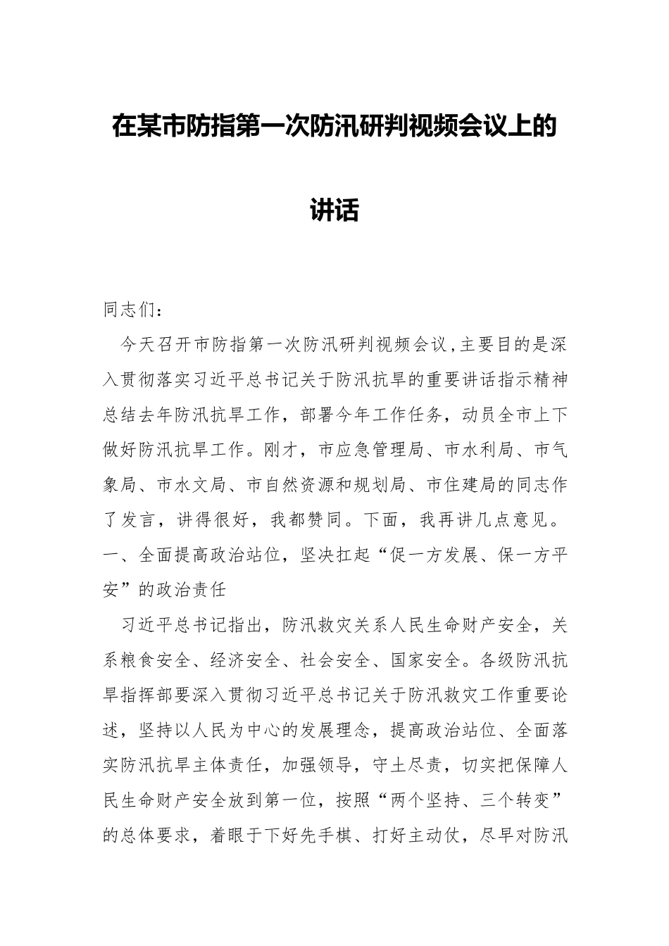 在防指第一次防汛研判视频会议上的讲话.docx_第1页