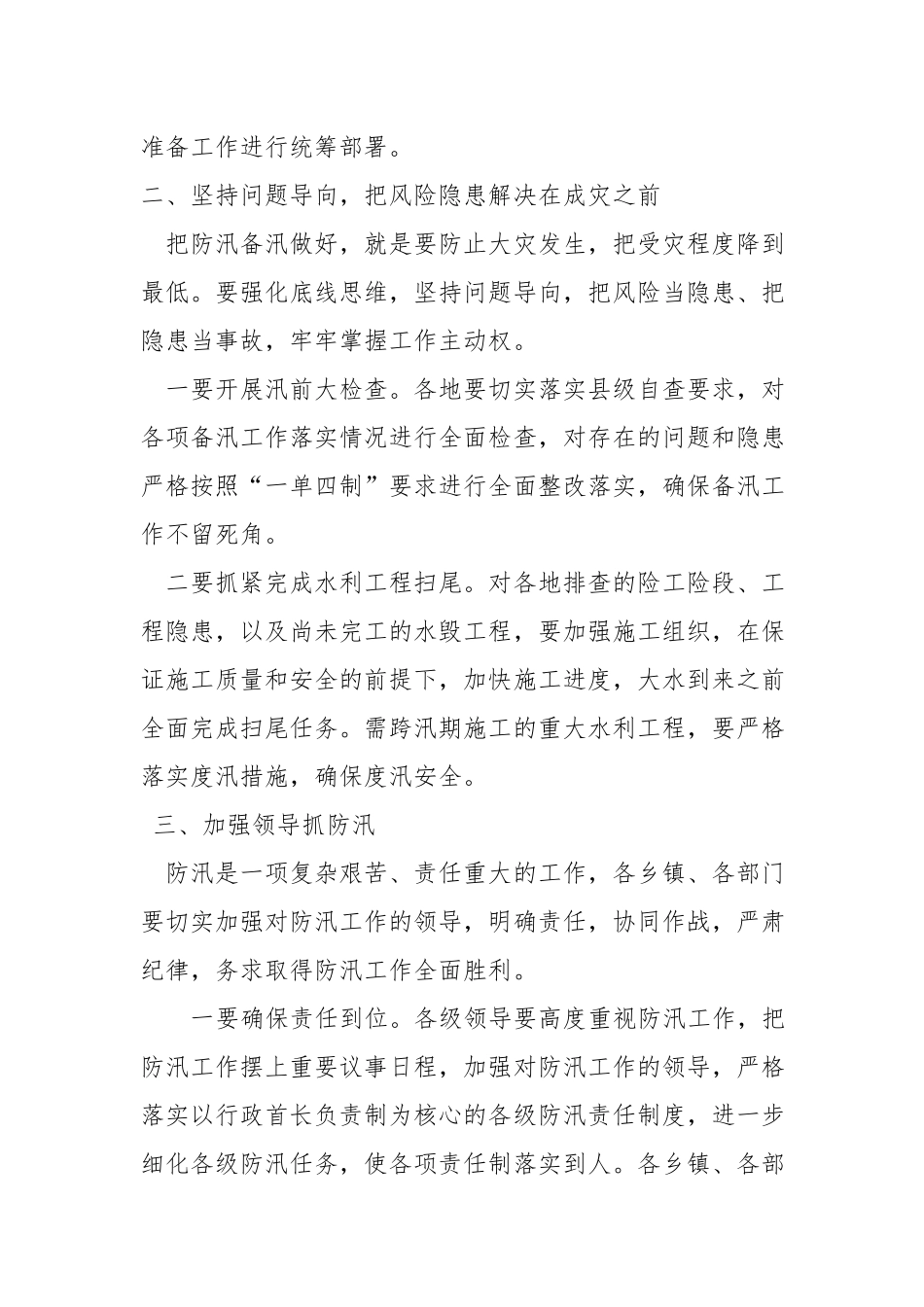 在防指第一次防汛研判视频会议上的讲话.docx_第2页