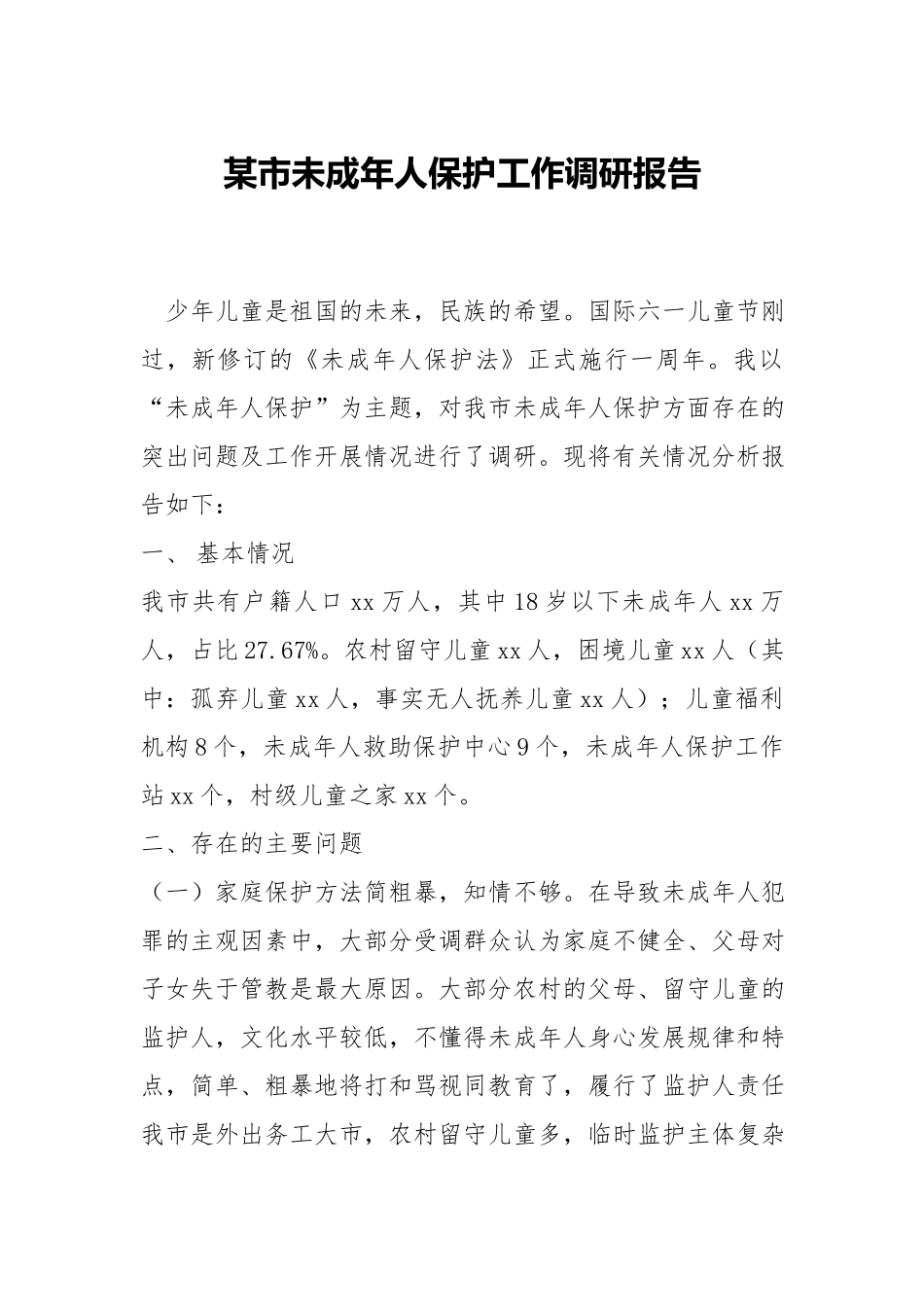 未成年人保护工作调研报告.docx_第1页