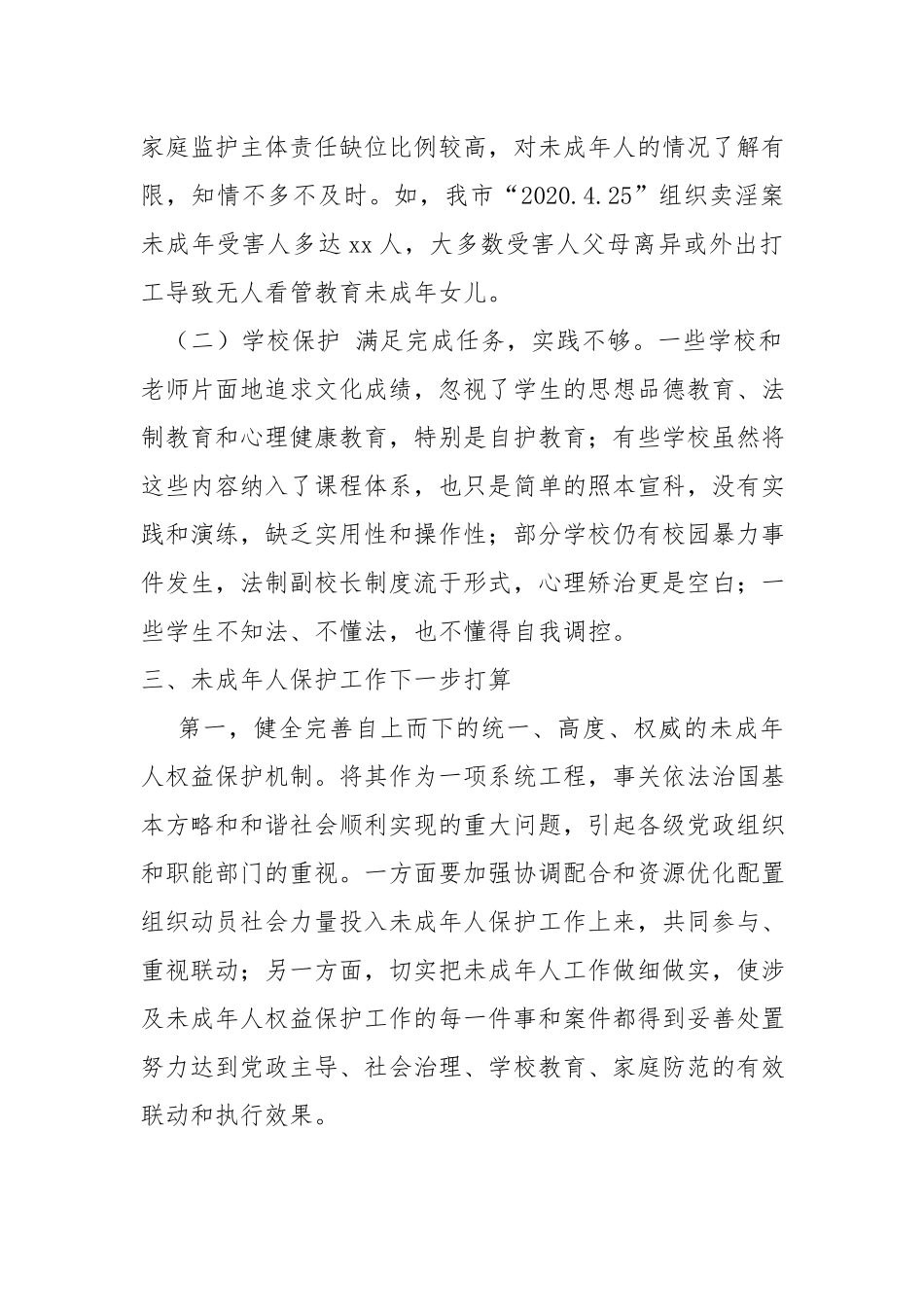 未成年人保护工作调研报告.docx_第2页