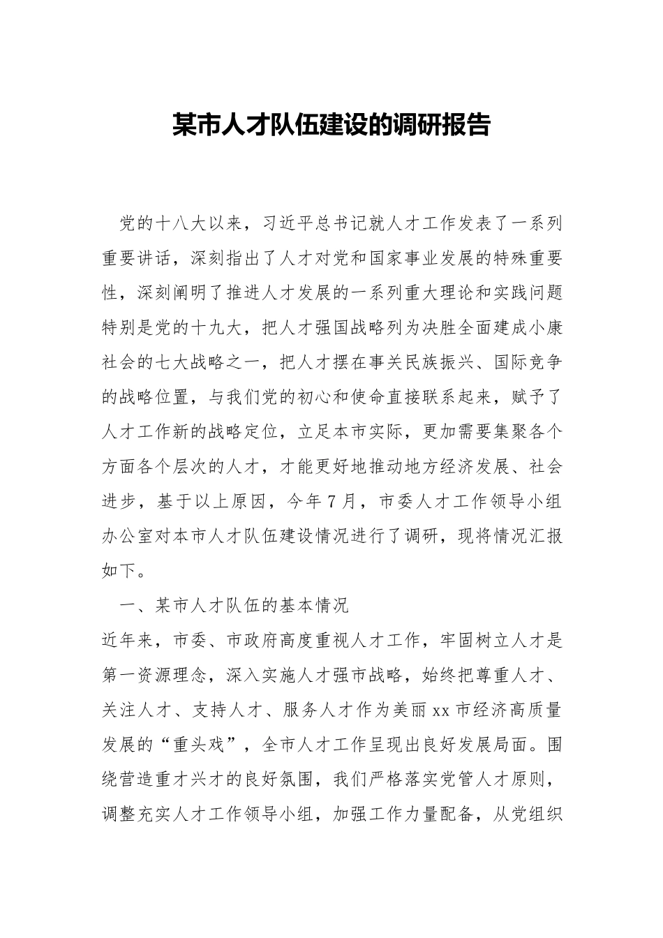 人才队伍建设的调研报告.docx_第1页