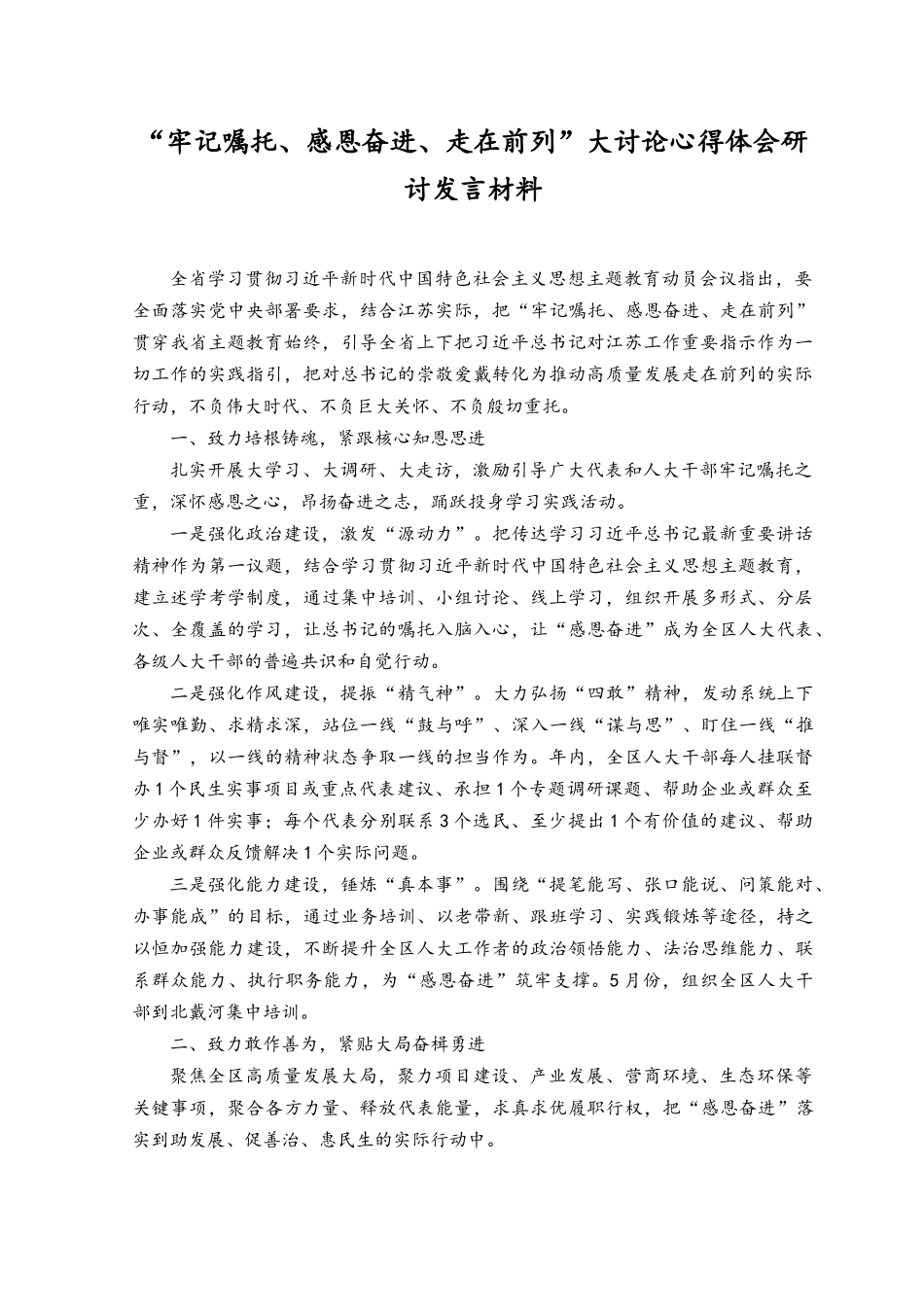 （7篇）2023年“牢记嘱托、感恩奋进、走在前列”大讨论活动心得体会研讨发言材料（附七一党课）.docx_第1页