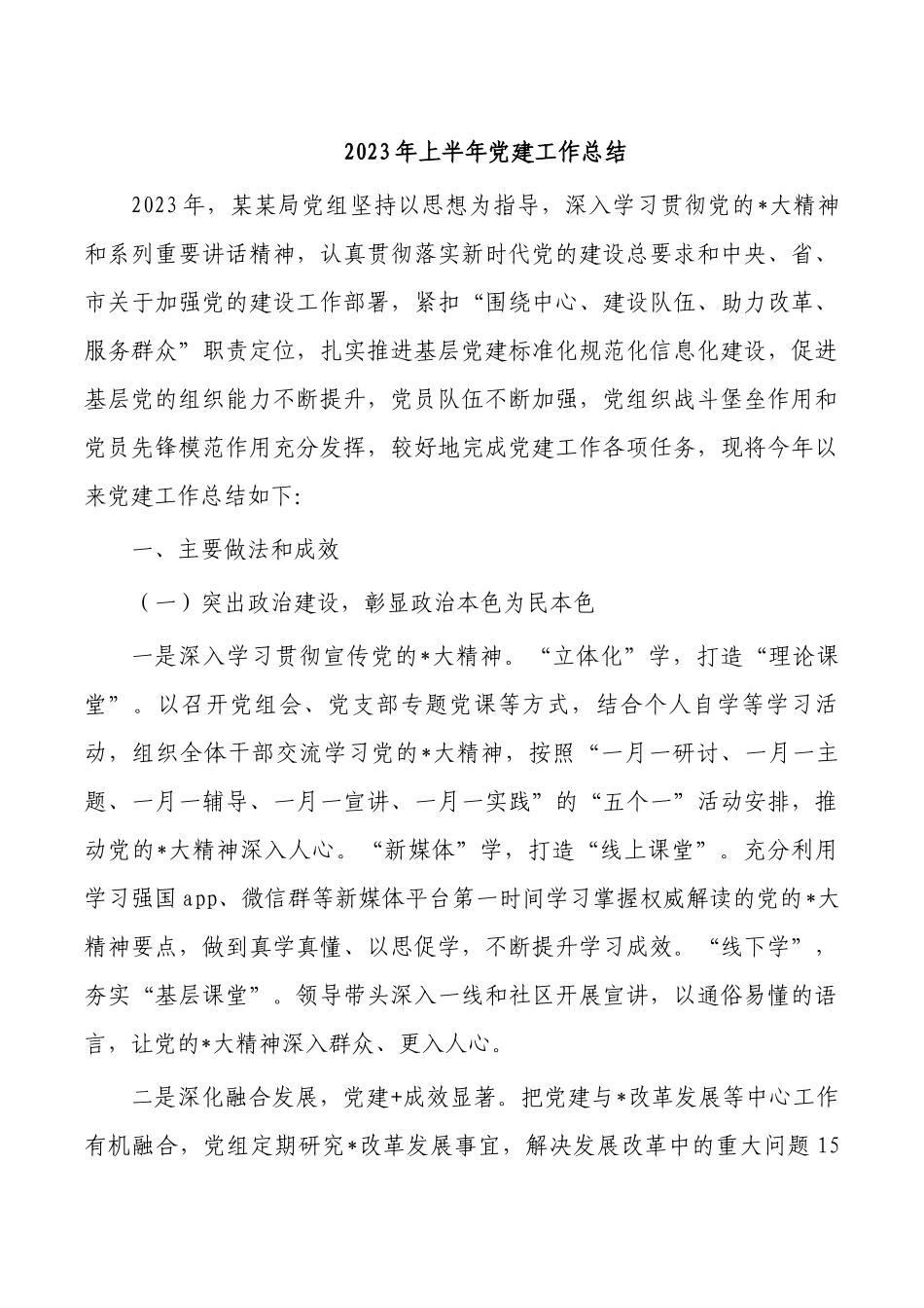 2023年上半年党建工作总结.docx_第1页