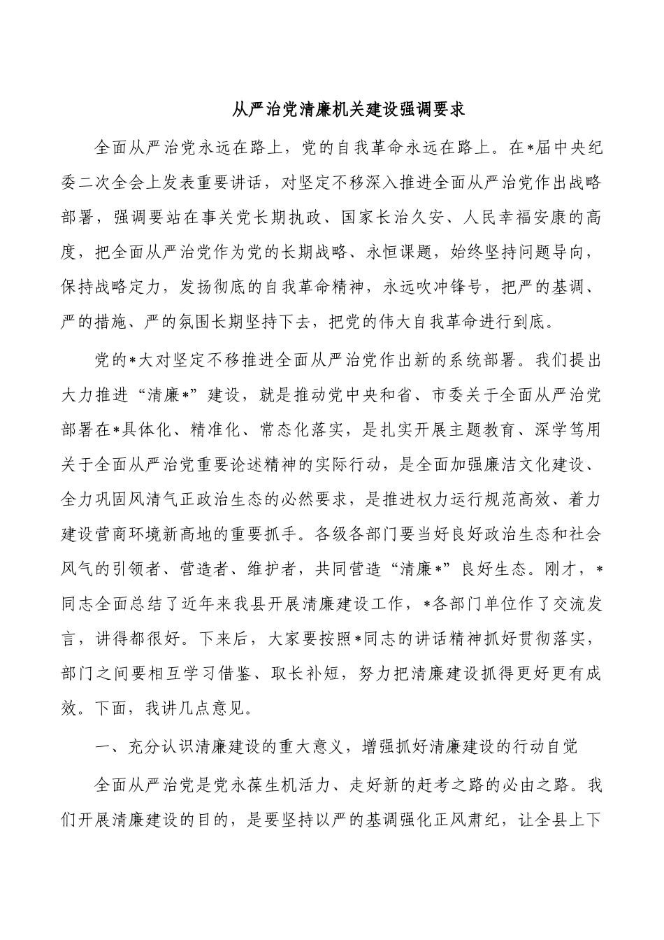 从严治党清廉机关建设强调要求.docx_第1页