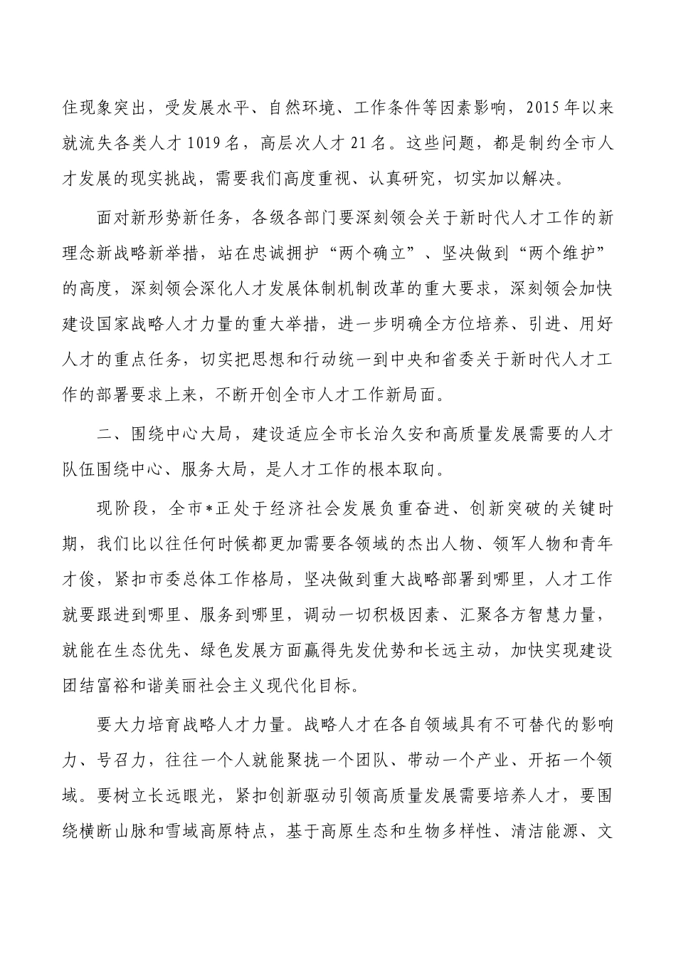 人才工作会议上的强调要求.docx_第3页