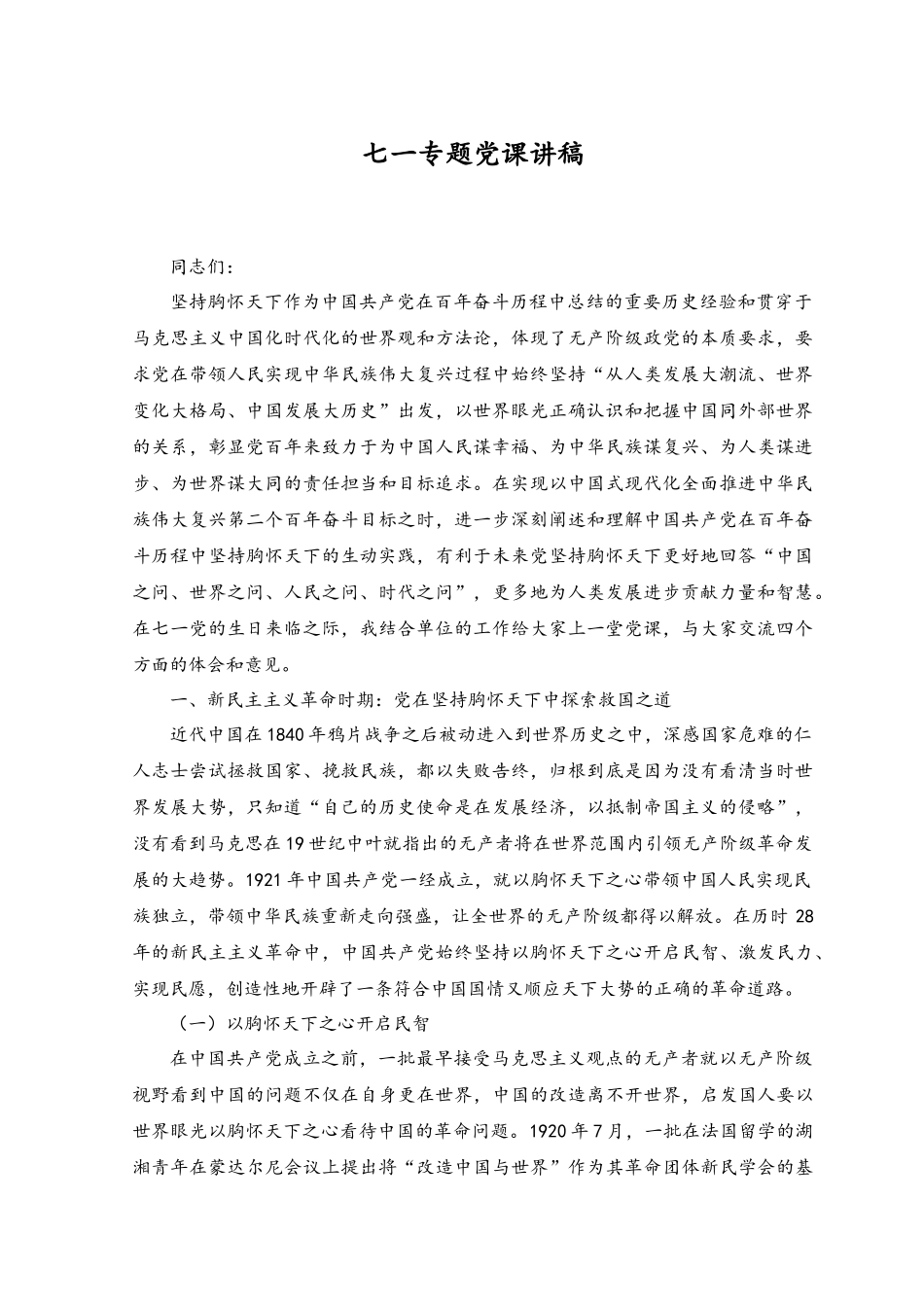 （2篇）2023年“七一”建党节党课讲稿.docx_第1页