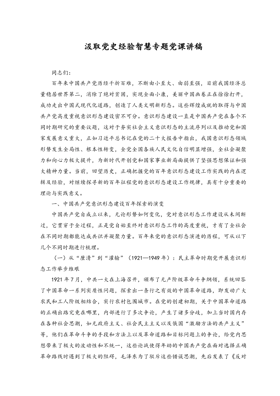 （2篇）2023年汲取党史经验智慧专题党课讲稿+深刻领会“三个务必”的丰富内涵和时代意义专题党课课件.docx_第1页