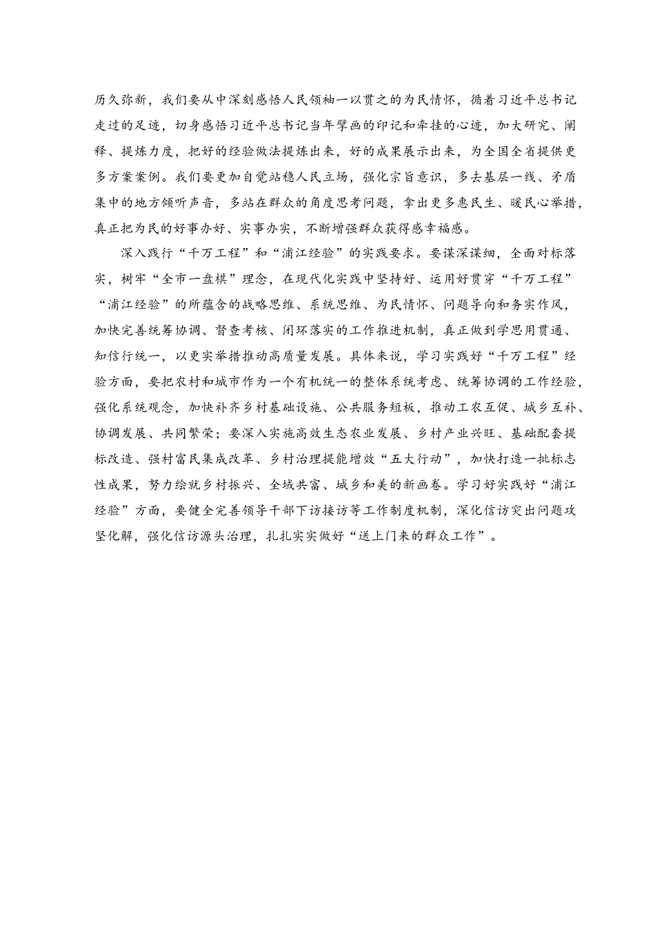（3篇）2023年领会“千万工程”和“浦江经验”精神心得体会、发言材料.docx_第2页