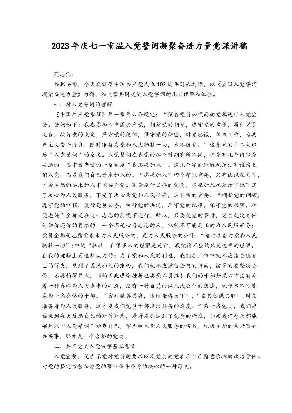 （2篇）2023年庆七一重温入党誓词凝聚奋进力量党课讲稿.docx_第1页