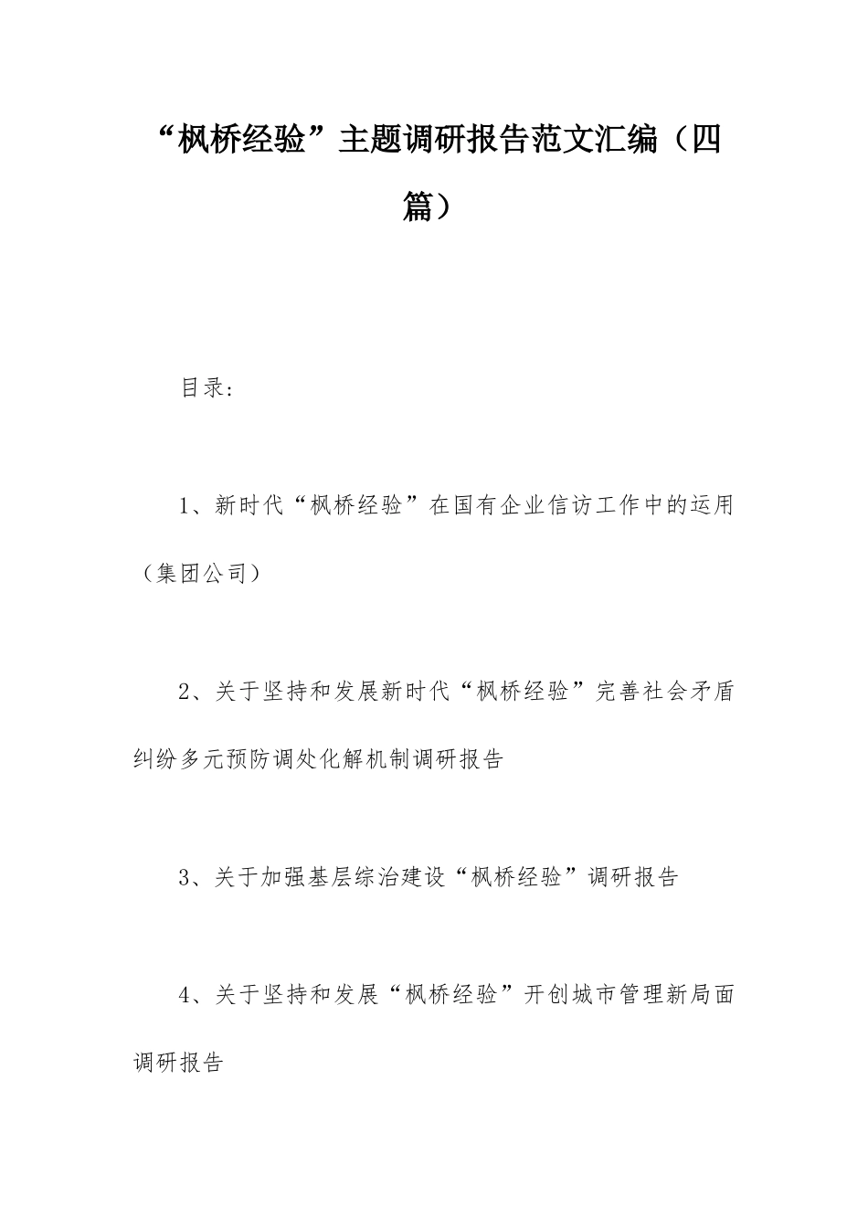 “枫桥经验”主题调研报告范文汇编（四篇）.docx_第1页