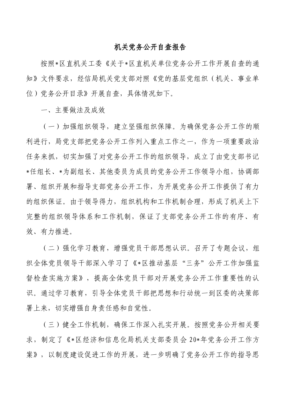 机关党务公开自查报告.docx_第1页