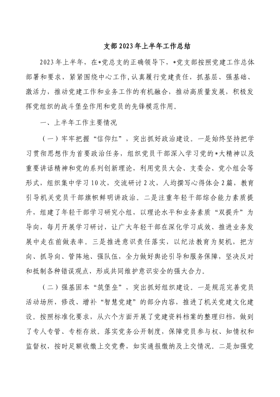 支部2023年上半年工作总结.docx_第1页