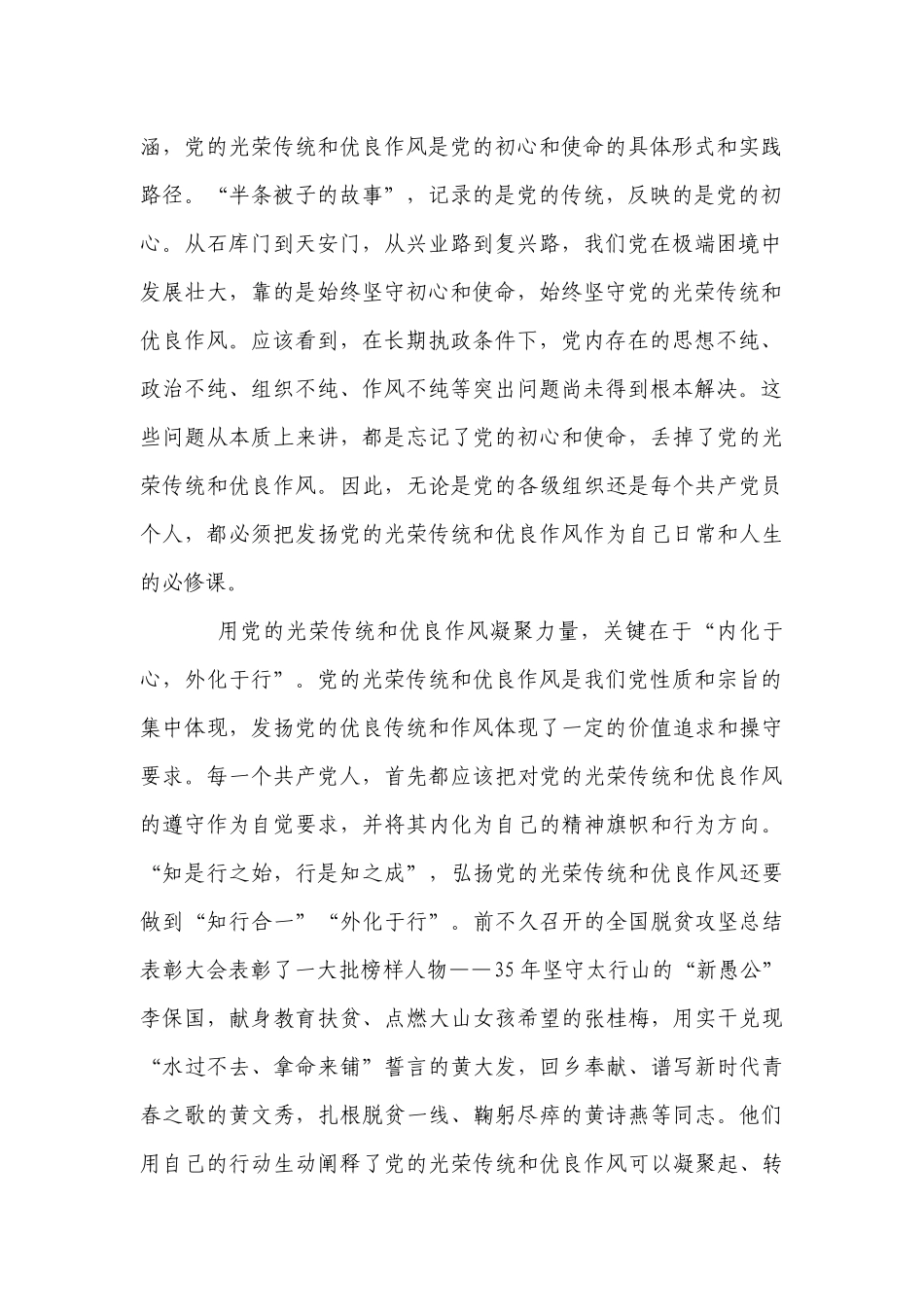 七一党课讲稿：发扬党的光荣传统和优良作风(合集5篇).docx_第2页
