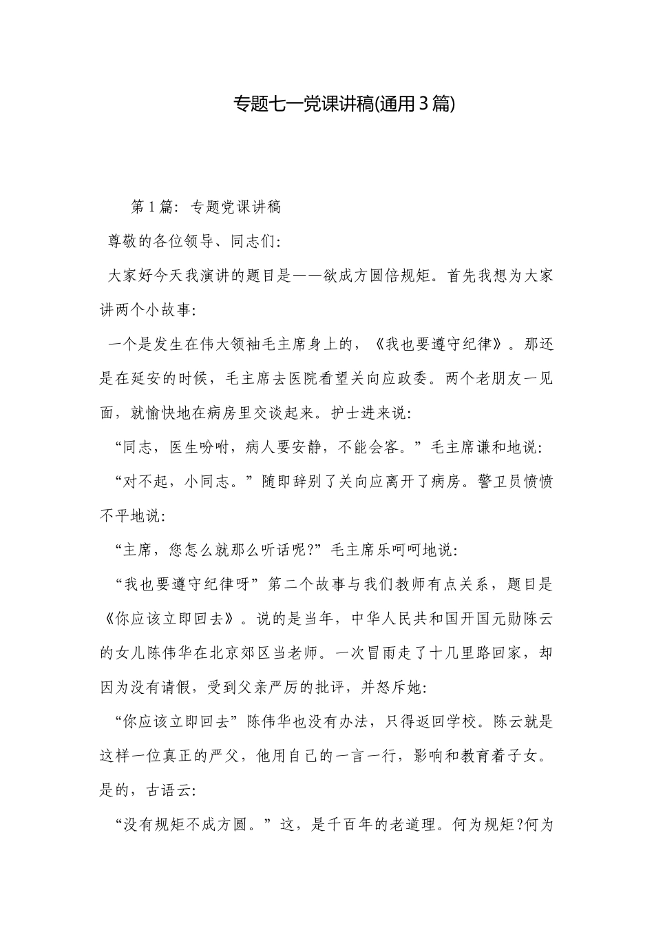 专题七一党课讲稿(通用3篇).docx_第1页