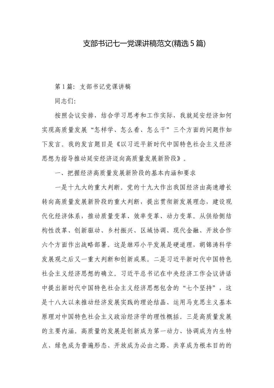 支部书记七一党课讲稿范文(精选5篇).docx_第1页