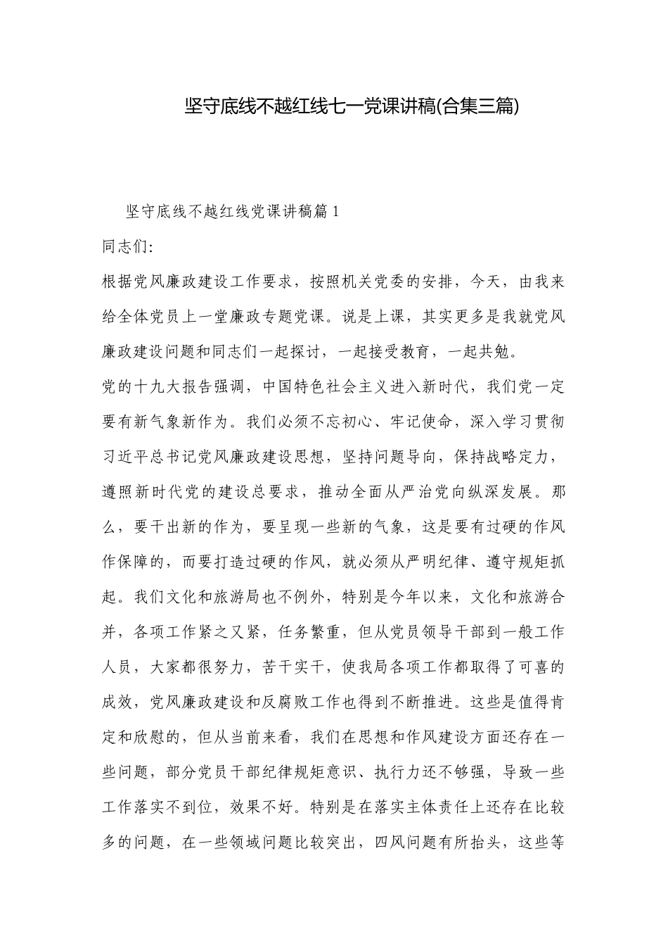 坚守底线不越红线七一党课讲稿(合集三篇).docx_第1页
