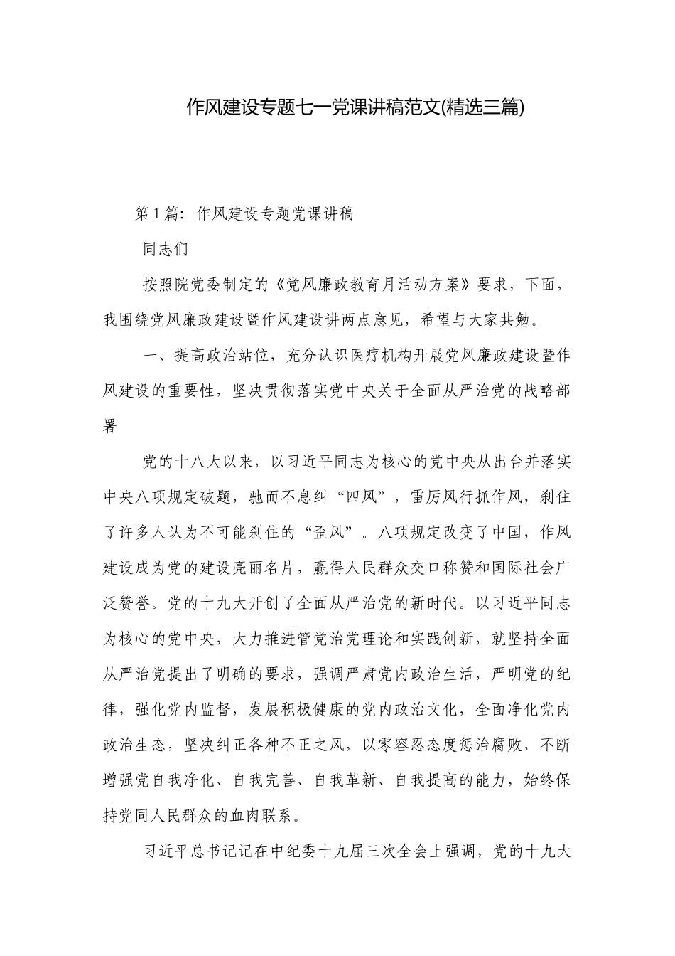 作风建设专题七一党课讲稿范文(精选三篇).docx_第1页