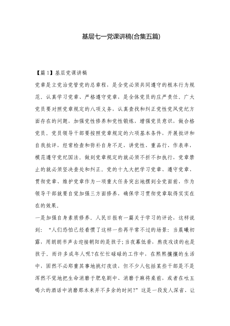 基层七一党课讲稿(合集五篇).docx_第1页