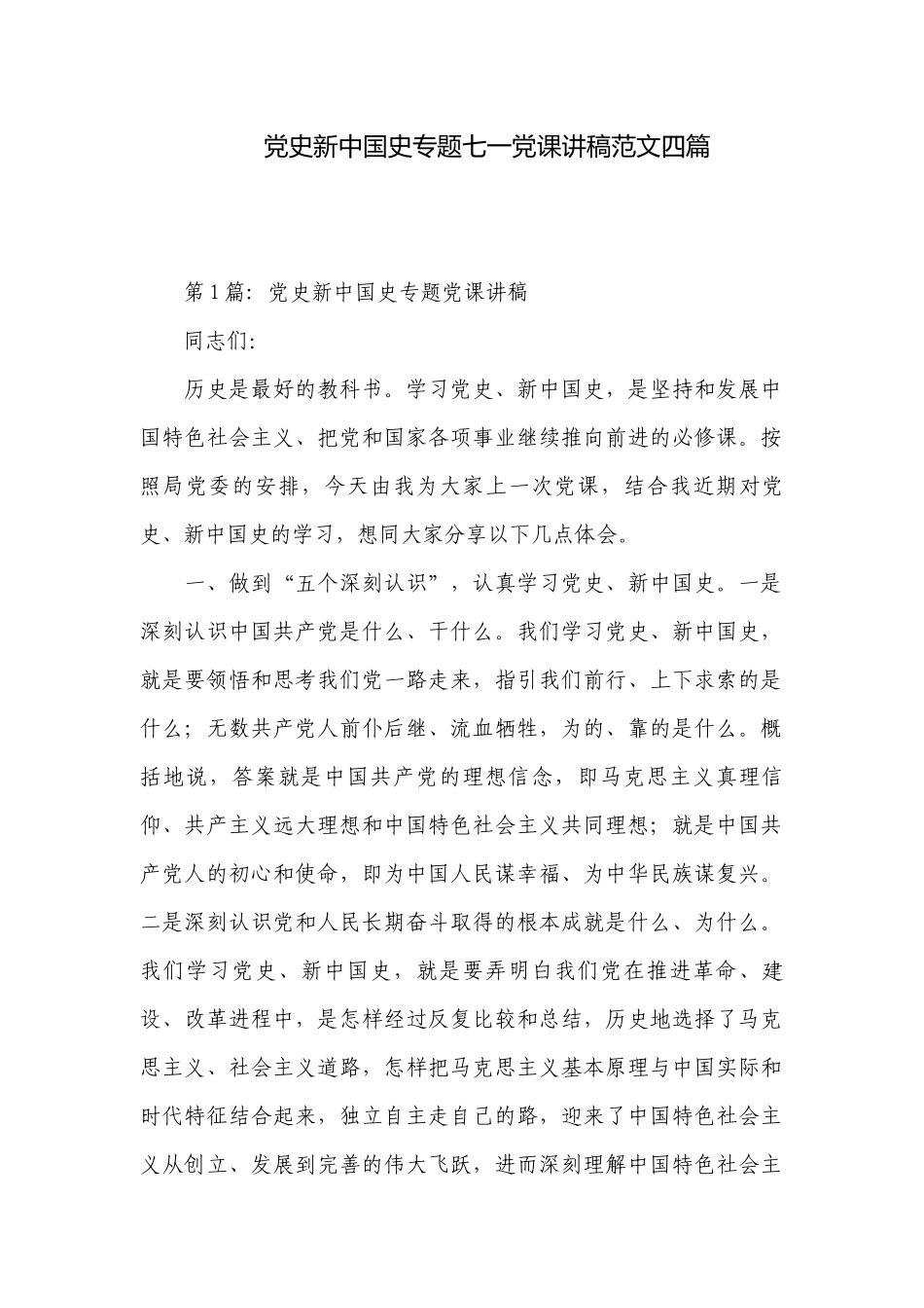 党史新中国史专题七一党课讲稿范文四篇.docx_第1页