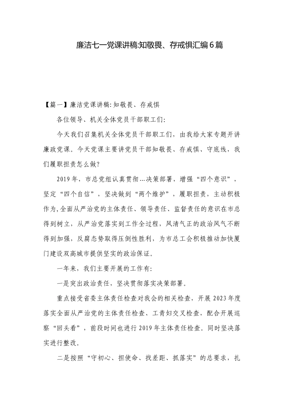 廉洁七一党课讲稿-知敬畏、存戒惧汇编6篇.docx_第1页