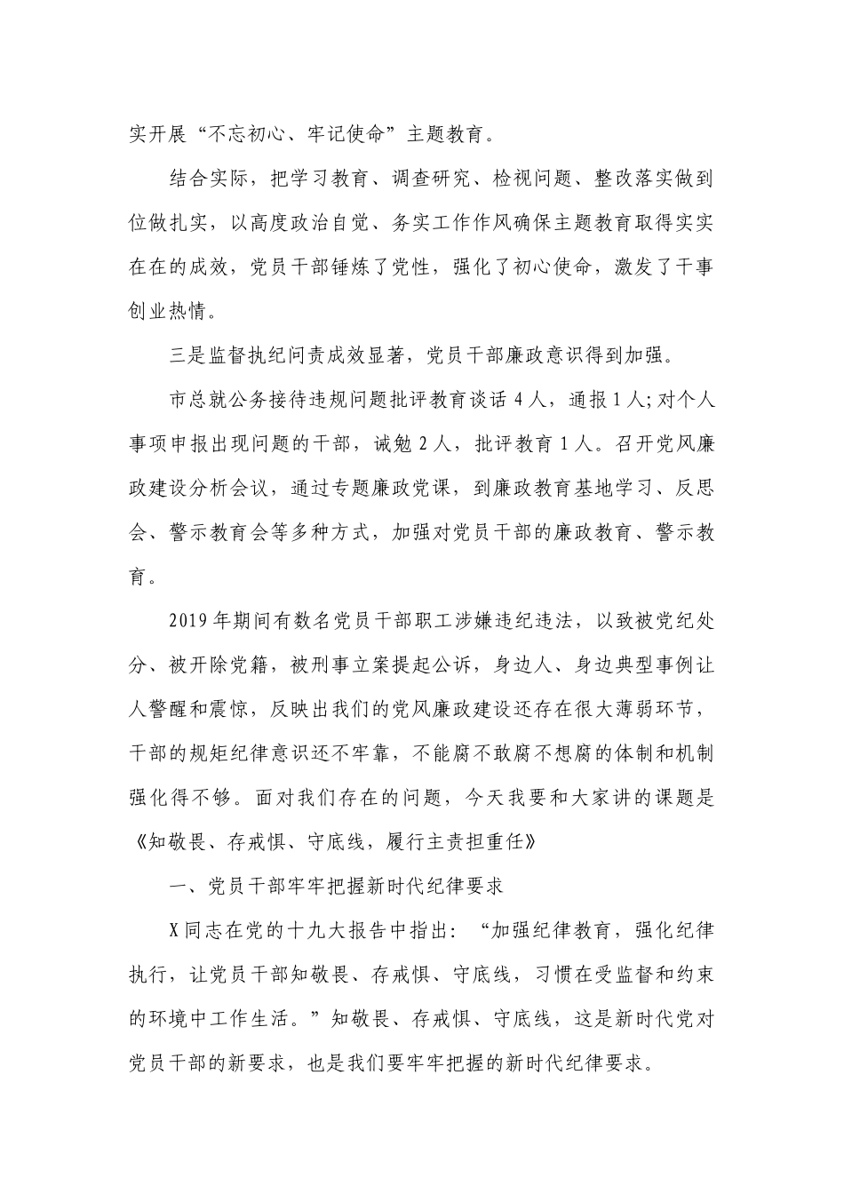 廉洁七一党课讲稿-知敬畏、存戒惧汇编6篇.docx_第2页