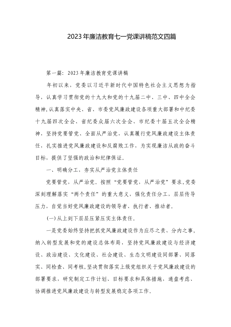 2023年廉洁教育七一党课讲稿范文四篇.docx_第1页