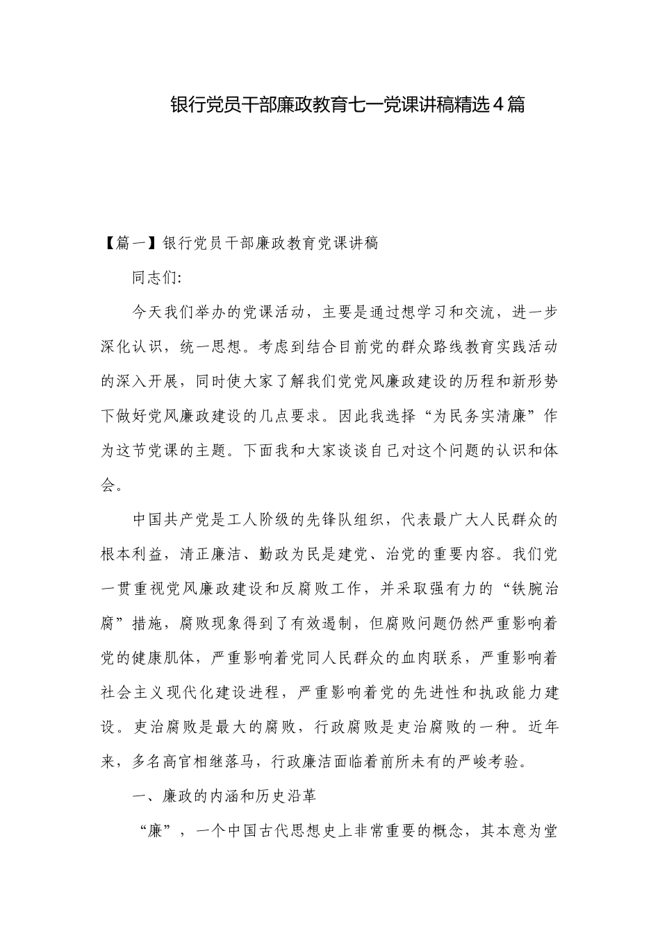 银行党员干部廉政教育七一党课讲稿精选4篇.docx_第1页