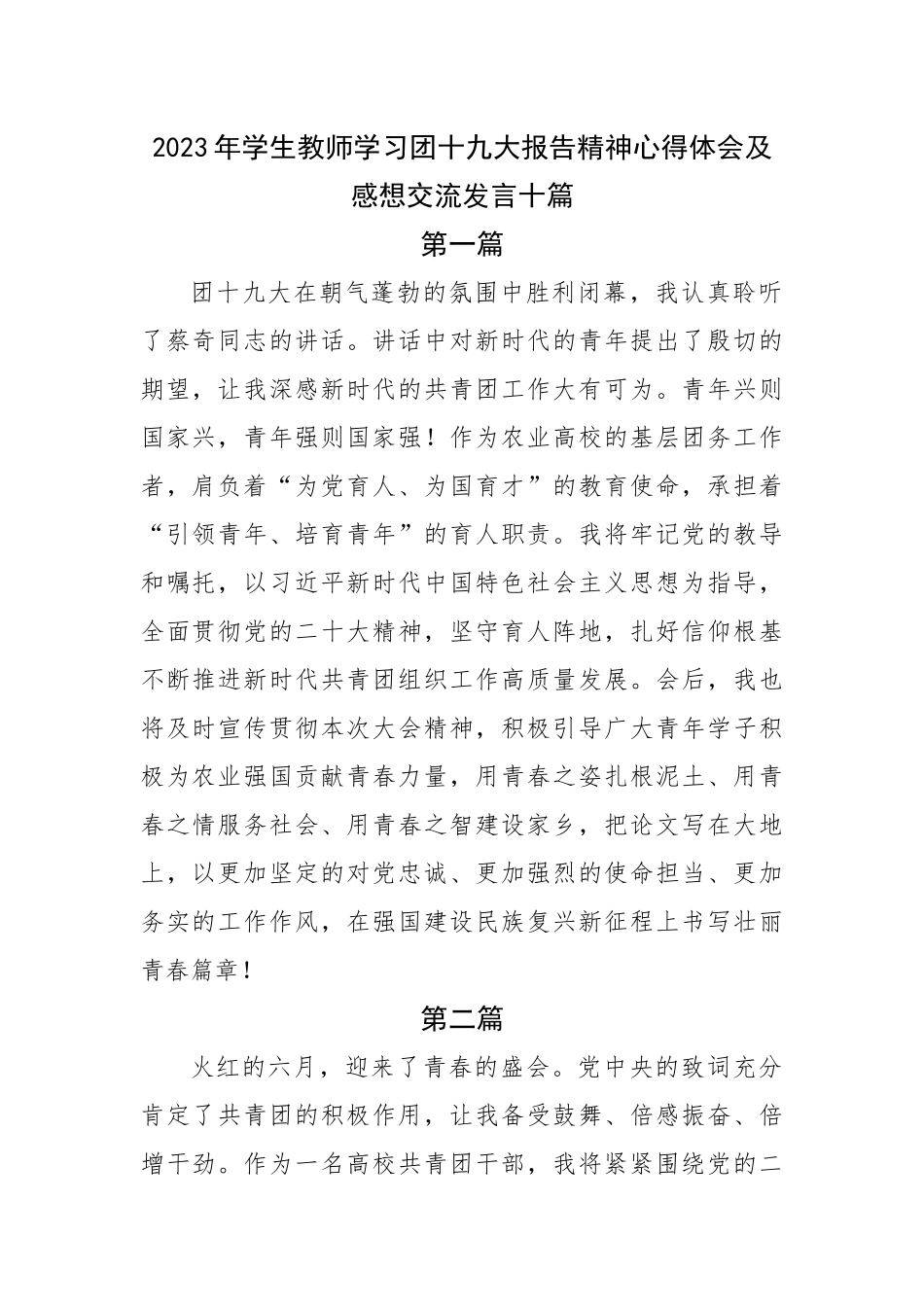 2023年学生教师学习团十九大报告精神心得体会及感想交流发言十篇.docx_第1页