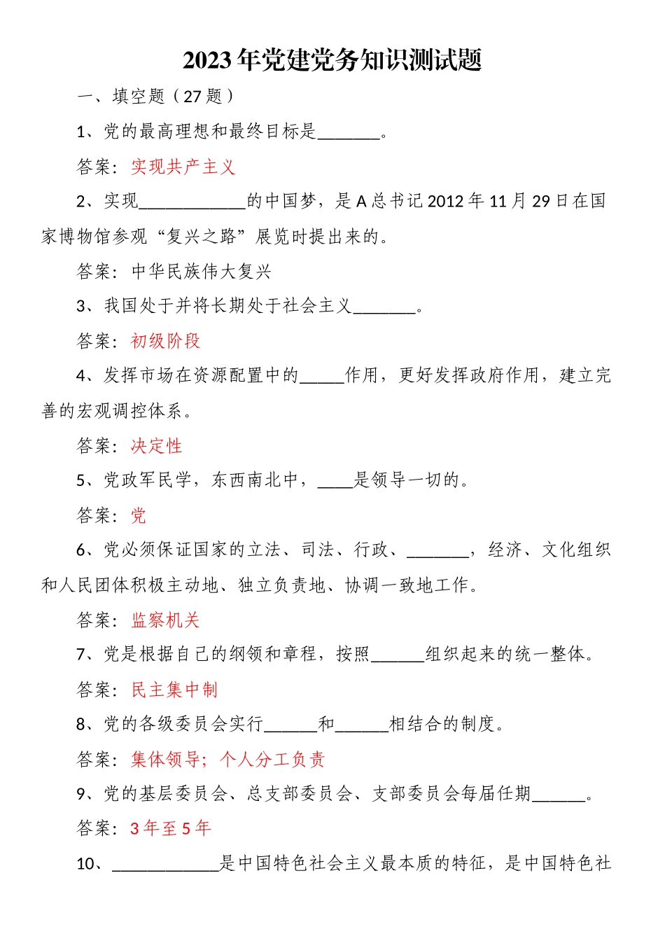 2023年党建党务知识测试题.docx_第1页