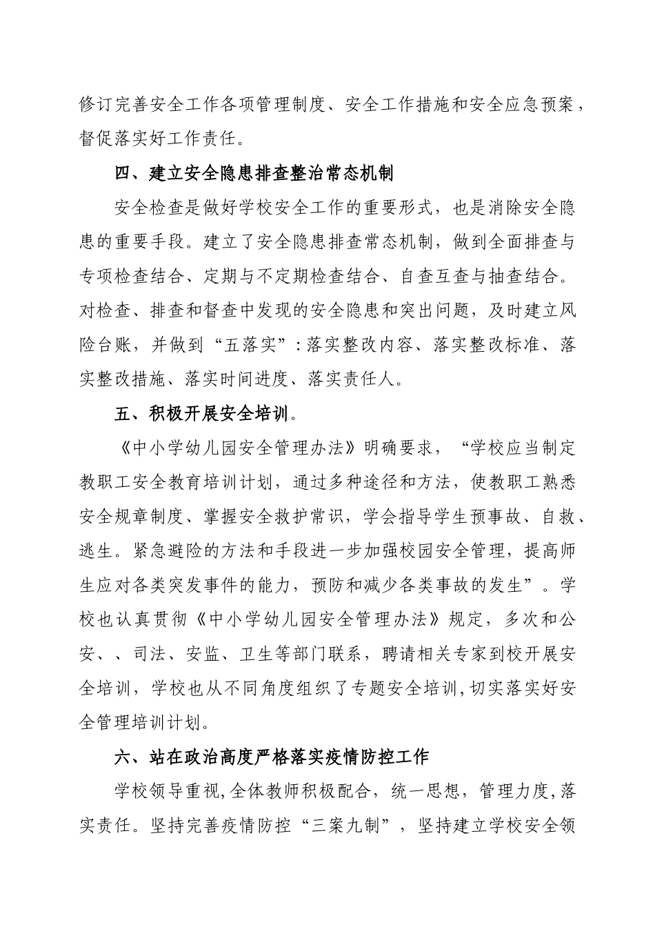 春季学期安全工作总结.docx_第2页
