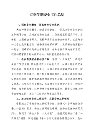 春季学期安全工作总结.docx