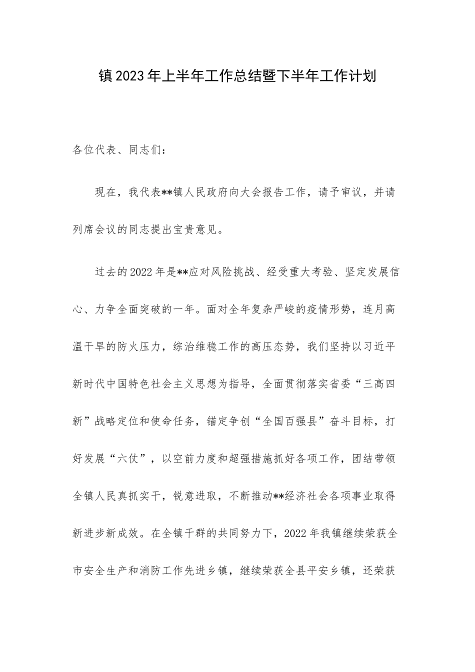 镇2023年上半年工作总结暨下半年工作计划.docx_第1页